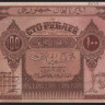 Бона 100 рублей. 1919 год, Азербайджанская Республика. ГХ 1183 (серия восьмая).
