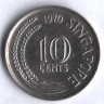 10 центов. 1970 год, Сингапур.