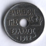 Монета 5 лепта. 1912 год, Греция.