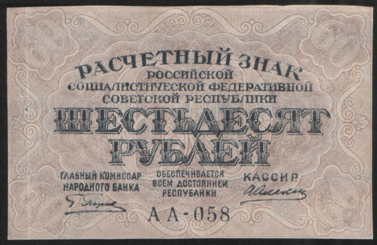 Расчётный знак 60 рублей. 1919 год, РСФСР. Серия АА-058.