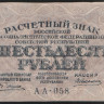 Расчётный знак 60 рублей. 1919 год, РСФСР. Серия АА-058.
