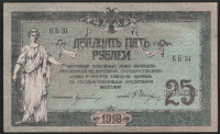 Бона 25 рублей. 1918 год, Ростовская-на-Дону КГБ. (КБ-34)