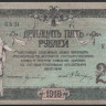 Бона 25 рублей. 1918 год, Ростовская-на-Дону КГБ. (КБ-34)