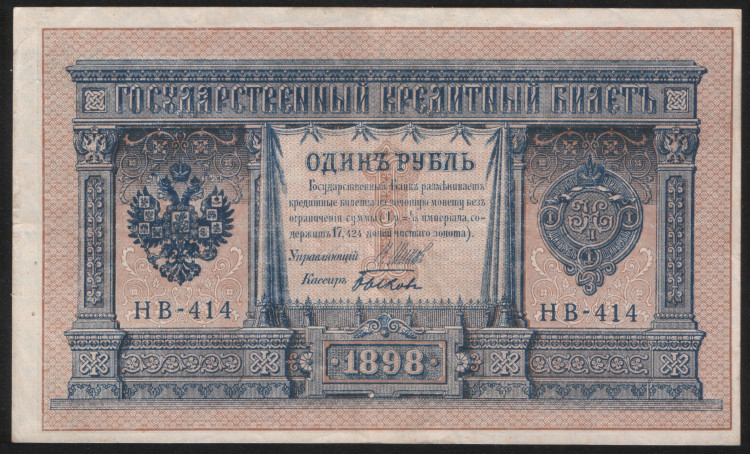 Бона 1 рубль. 1898 год, Россия (Советское правительство). (НВ-414)