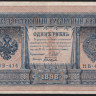 Бона 1 рубль. 1898 год, Россия (Советское правительство). (НВ-414)