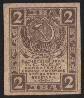 Расчётный знак 2 рубля. 1919 год, РСФСР.