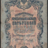 Бона 5 рублей. 1909 год, Российская империя. (ЕЧ)