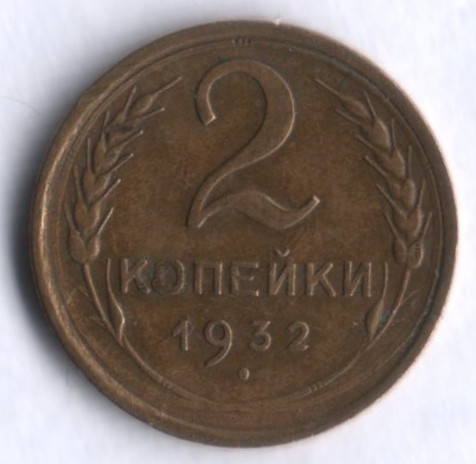 2 копейки. 1932 год, СССР.