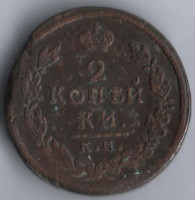 2 копейки. 1816 год КМ-АМ, Российская империя.