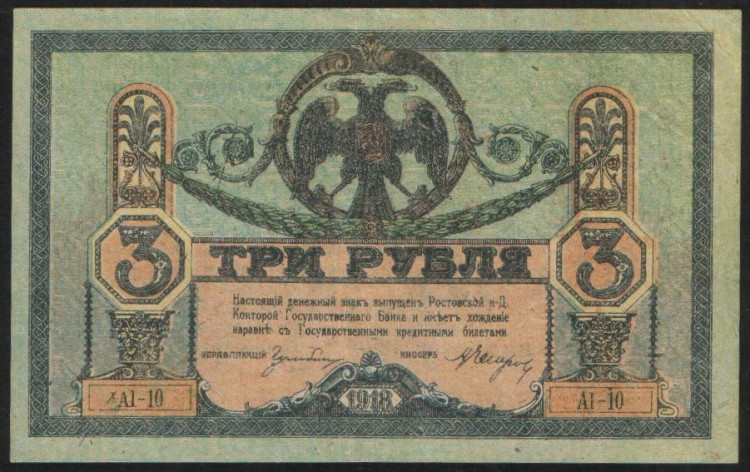 Бона 3 рубля. 1918 год (АI-10), Ростовская-на-Дону КГБ.