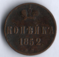 1 копейка. 1852 год ЕМ, Российская империя.