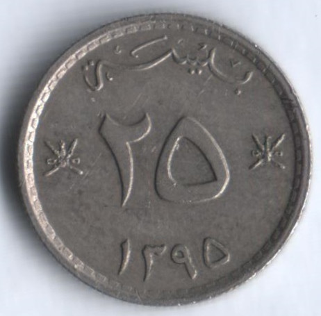 Монета 25 байз. 1975 год, Оман.