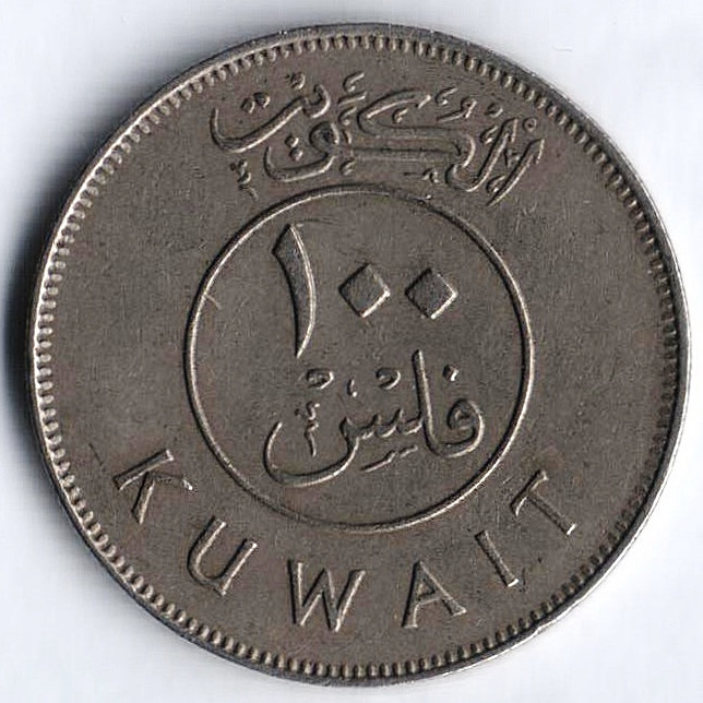 Монета 100 филсов. 1983 год, Кувейт.