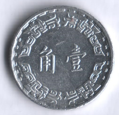Монета 1 цзяо. 1973 год, Тайвань.