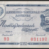 Лотерейный билет. 1958 год, Денежно-вещевая лотерея. Выпуск 1.
