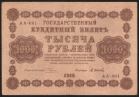Бона 1000 рублей. 1918 год, РСФСР. (АА-061)