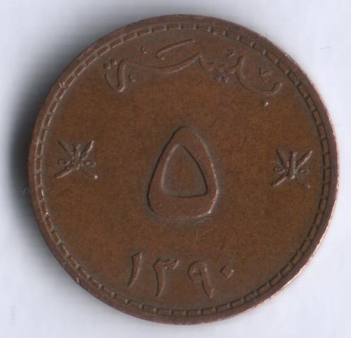 Монета 5 байз. 1970 год, Маскат и Оман.