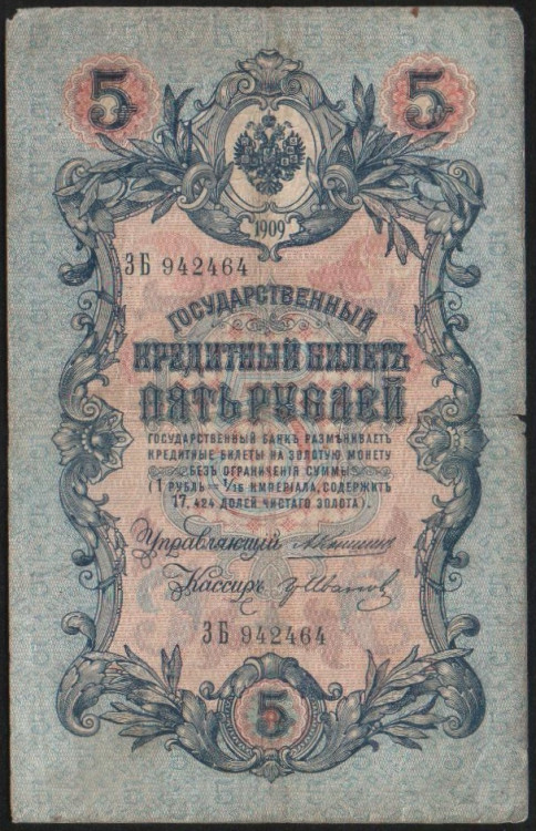 Бона 5 рублей. 1909 год, Российская империя. (ЗБ)