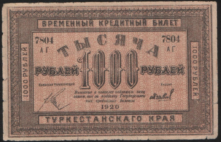 Бона 1000 рублей. 1920 год, Туркестанский край. АГ 7804.