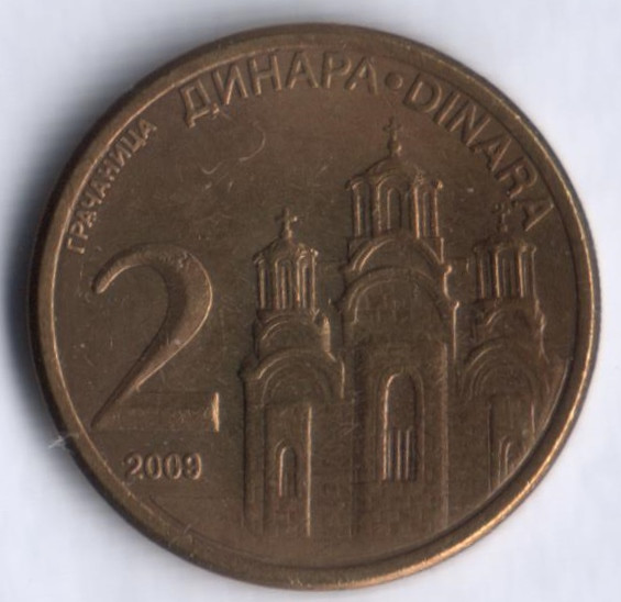 2 динара. 2009 год, Сербия.
