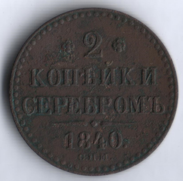 2 копейки серебром. 1840 год СПМ, Российская империя.