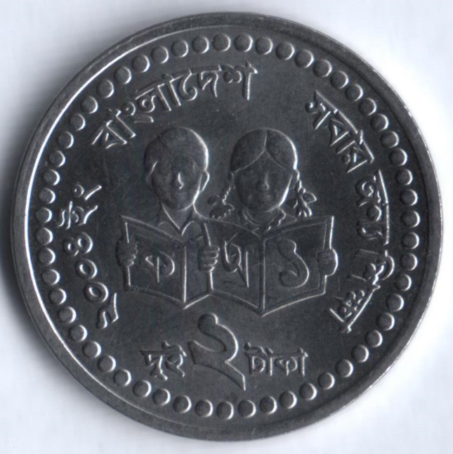 Монета 2 така. 2004 год, Бангладеш. Год ребёнка.