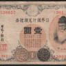 Бона 1 йена. 1916 год, Япония.