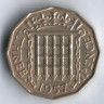 Монета 3 пенса. 1957 год, Великобритания.