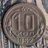 Монета 10 копеек. 1952 год, СССР. Шт. 1.31Б.