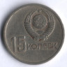 15 копеек. 1967 год, СССР. 50 лет Советской власти.