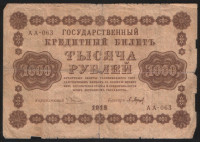 Бона 1000 рублей. 1918 год, РСФСР. (АА-063)