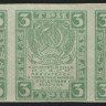 Расчётный знак 3 рубля. 1919 год, РСФСР. Сцепка 5 штук.