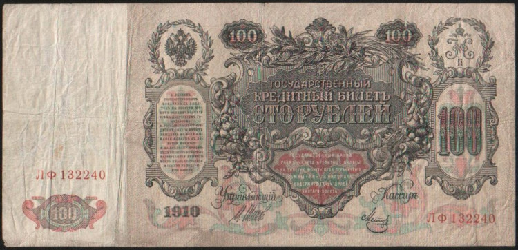 Бона 100 рублей. 1910 год, Россия (Советское правительство). (ЛФ)