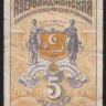 Бона 5 рублей. 1920 год, Азербайджанская ССР.