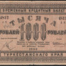 Бона 1000 рублей. 1920 год, Туркестанский край. АК 4812.