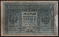 Бона 300 рублей. 1918 год (А.1001), Временное Российское Правительство.