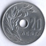 Монета 20 лепта. 1966 год, Греция.