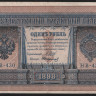 Бона 1 рубль. 1898 год, Россия (Советское правительство). (НВ-430)