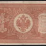Бона 1 рубль. 1898 год, Россия (Советское правительство). (НВ-430)
