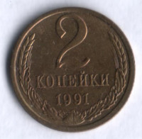 2 копейки. 1991 (Л) год, СССР.