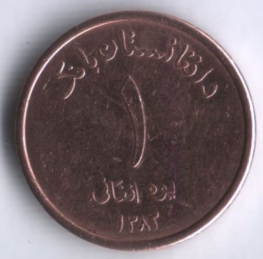 Монета 1 афгани. 2004 год, Афганистан.