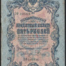 Бона 5 рублей. 1909 год, Российская империя. (ЗФ)