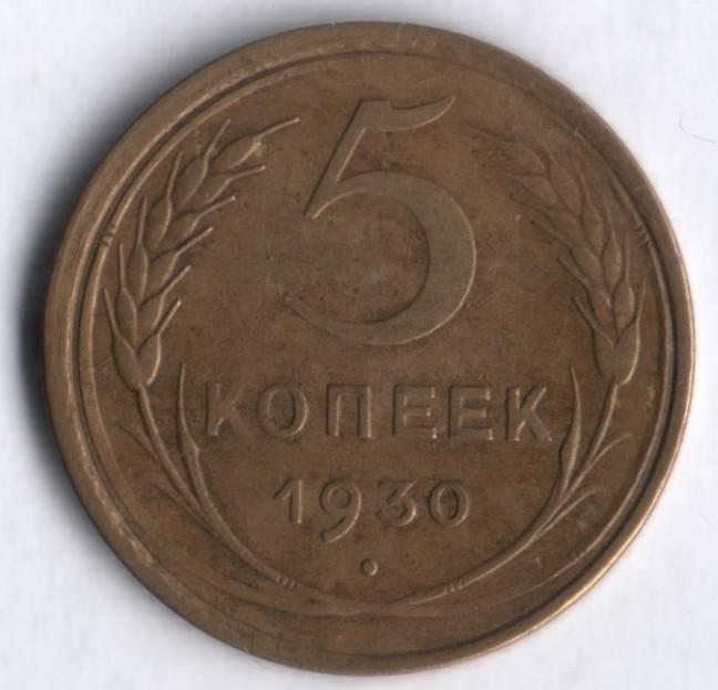 5 копеек. 1930 год, СССР.