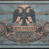 Бона 5 рублей. 1918 год (АЖ-28), Ростовская-на-Дону КГБ.