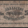 Долговая расписка 25 копеек. 1915 год, Либавское Городское Самоуправление.