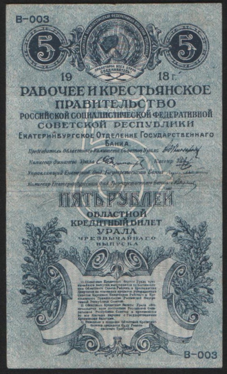 Бона 5 рублей. 1918 год, Екатеринбургское ОГБ.