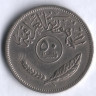 Монета 50 филсов. 1969 год, Ирак.