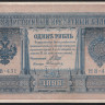 Бона 1 рубль. 1898 год, Россия (Советское правительство). (НВ-431)