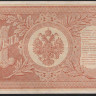 Бона 1 рубль. 1898 год, Россия (Советское правительство). (НВ-431)