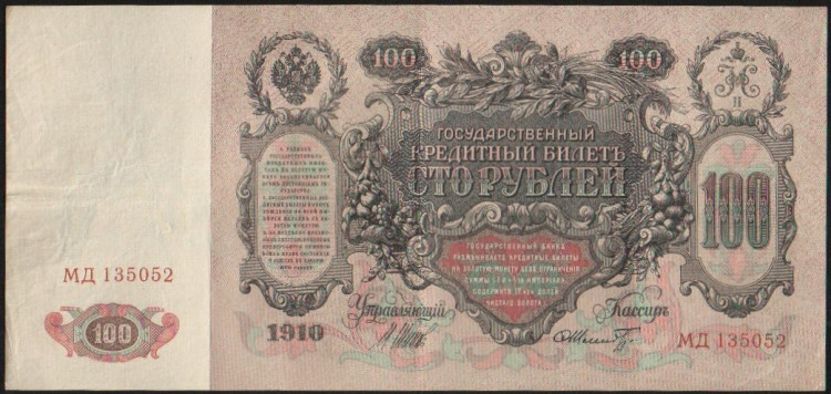 Бона 100 рублей. 1910 год, Россия (Советское правительство). (МД)